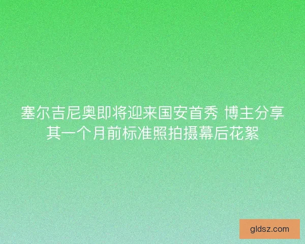 塞尔吉尼奥即将迎来国安首秀 博主分享其一个月前标准照拍摄幕后花絮 塞尔吉尼奥即将迎来国安首秀 博主分享其一个月前标准照拍摄幕后花絮
